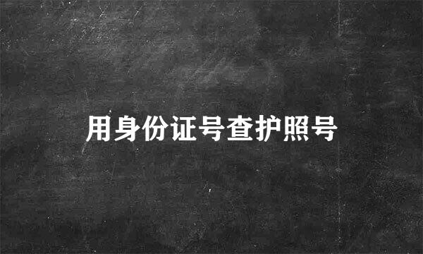 用身份证号查护照号