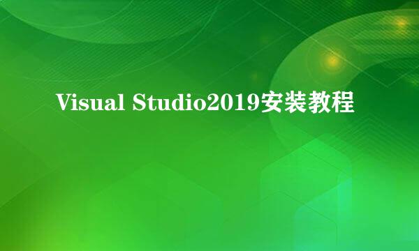 Visual Studio2019安装教程