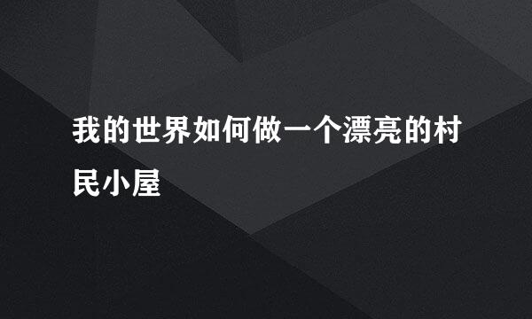 我的世界如何做一个漂亮的村民小屋