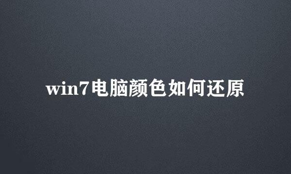 win7电脑颜色如何还原