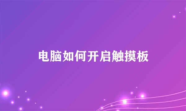 电脑如何开启触摸板