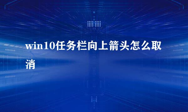 win10任务栏向上箭头怎么取消