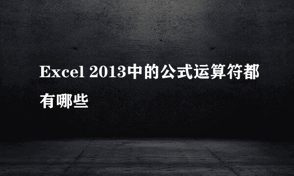 Excel 2013中的公式运算符都有哪些