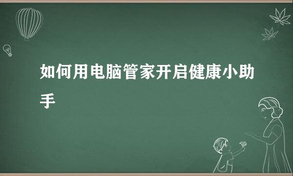 如何用电脑管家开启健康小助手