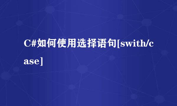 C#如何使用选择语句[swith/case]