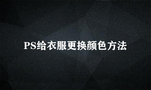 PS给衣服更换颜色方法