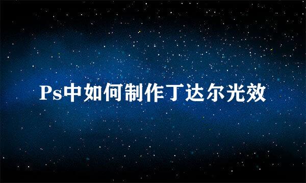 Ps中如何制作丁达尔光效