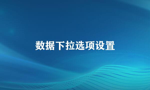 数据下拉选项设置