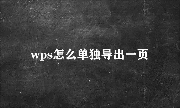 wps怎么单独导出一页