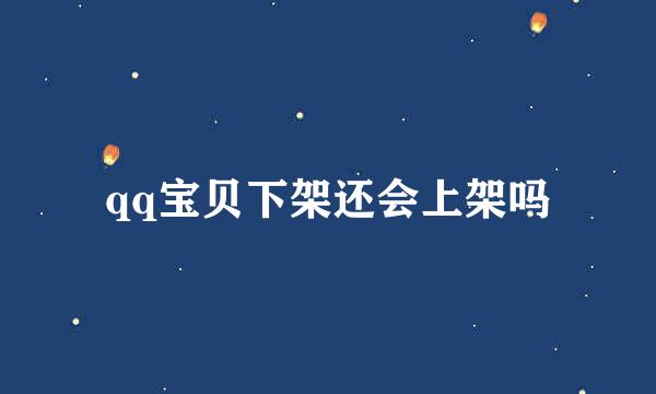 qq宝贝下架还会上架吗