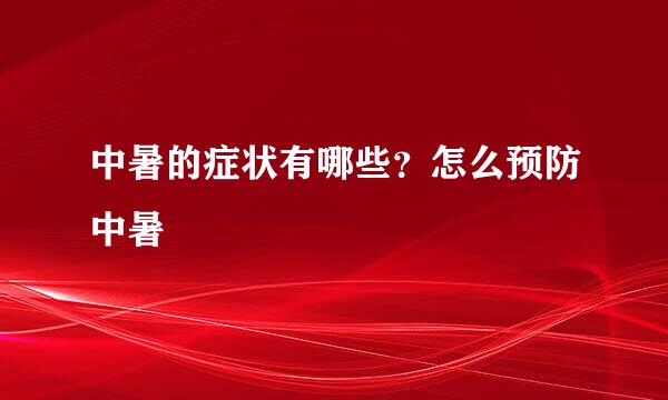 中暑的症状有哪些？怎么预防中暑