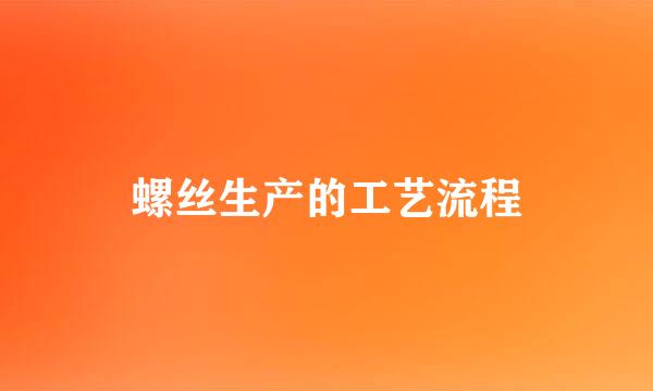 螺丝生产的工艺流程