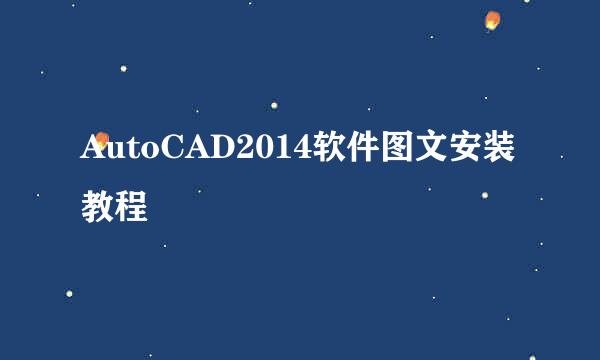 AutoCAD2014软件图文安装教程