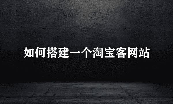 如何搭建一个淘宝客网站