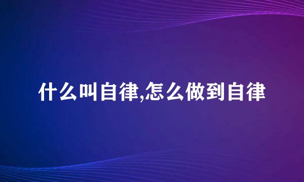 什么叫自律,怎么做到自律