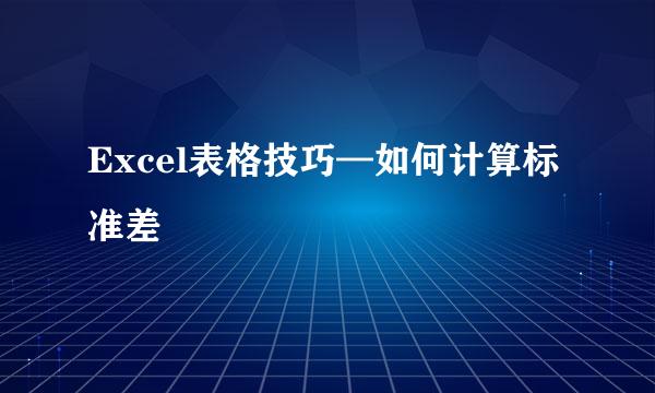 Excel表格技巧—如何计算标准差