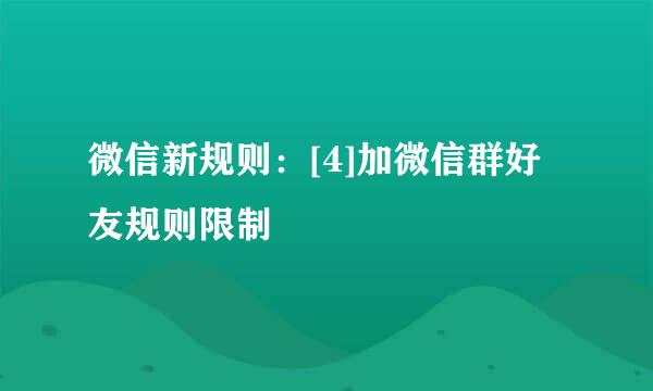 微信新规则：[4]加微信群好友规则限制