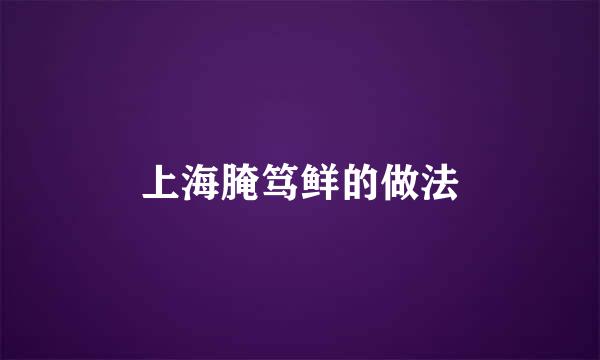 上海腌笃鲜的做法
