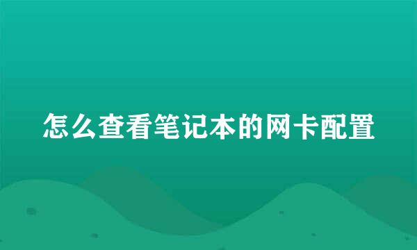 怎么查看笔记本的网卡配置