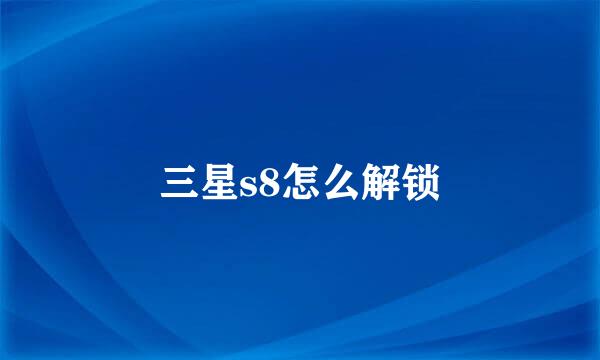 三星s8怎么解锁