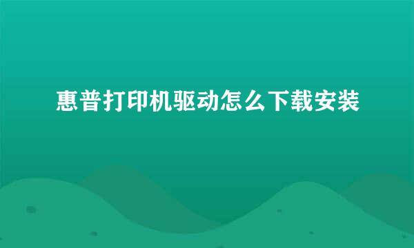 惠普打印机驱动怎么下载安装