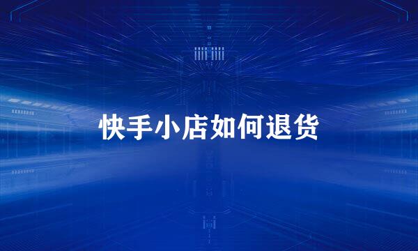 快手小店如何退货