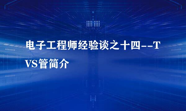 电子工程师经验谈之十四--TVS管简介