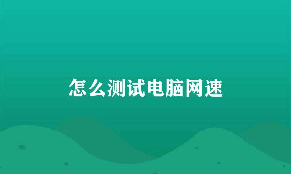 怎么测试电脑网速