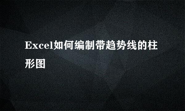 Excel如何编制带趋势线的柱形图