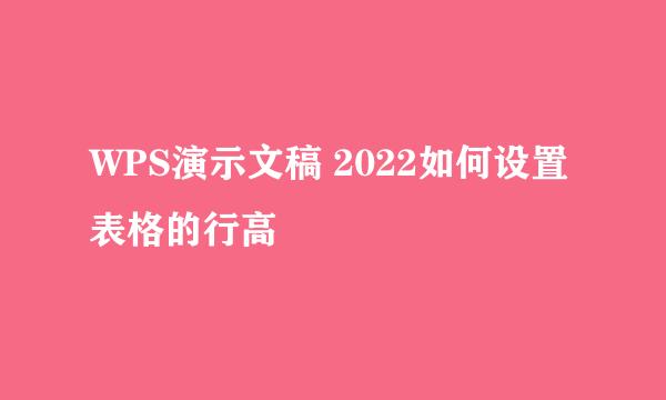 WPS演示文稿 2022如何设置表格的行高