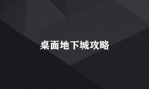 桌面地下城攻略
