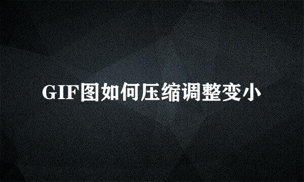 GIF图如何压缩调整变小