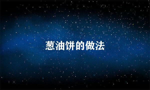 葱油饼的做法