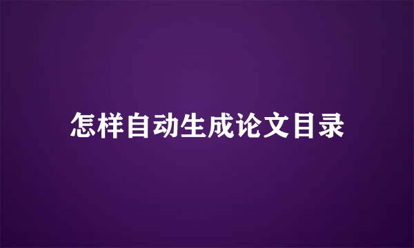 怎样自动生成论文目录