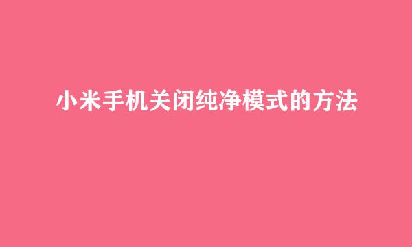 小米手机关闭纯净模式的方法