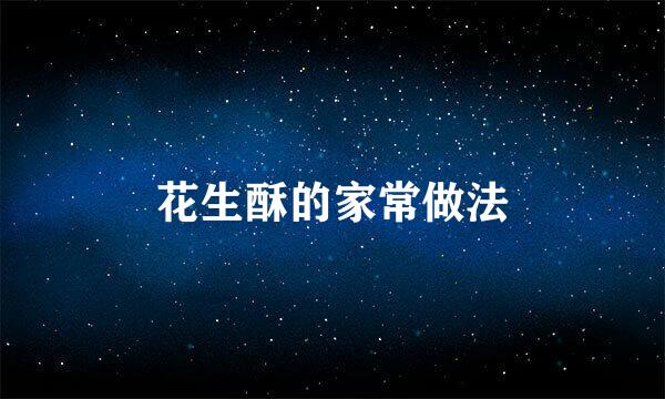 花生酥的家常做法