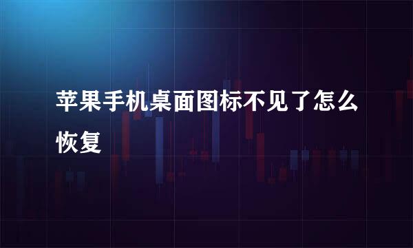 苹果手机桌面图标不见了怎么恢复