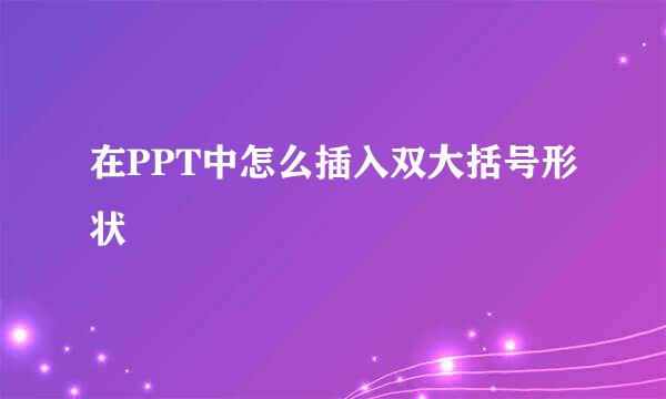 在PPT中怎么插入双大括号形状