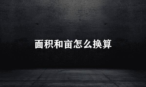 面积和亩怎么换算