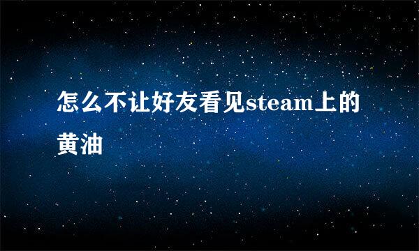 怎么不让好友看见steam上的黄油