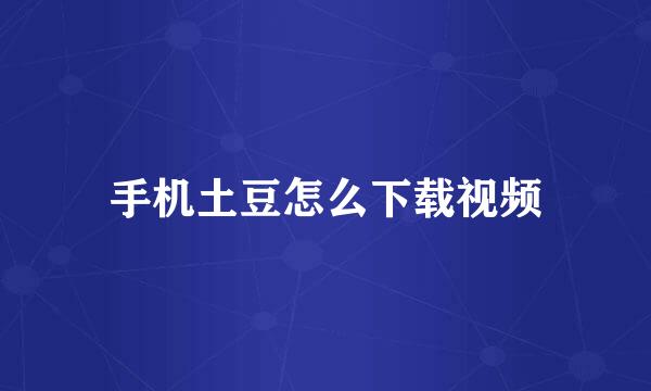 手机土豆怎么下载视频