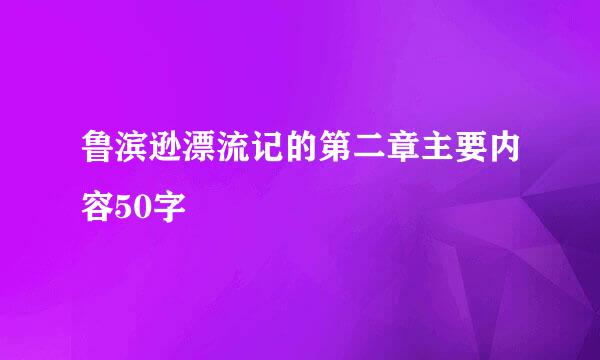 鲁滨逊漂流记的第二章主要内容50字