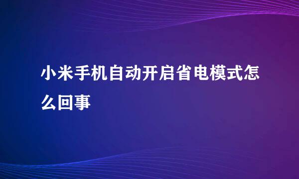 小米手机自动开启省电模式怎么回事