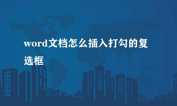word文档怎么插入打勾的复选框