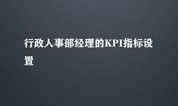 行政人事部经理的KPI指标设置