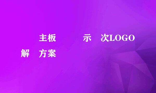華碩主板開機顯示兩次LOGO解決方案