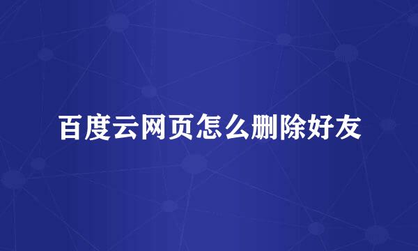 百度云网页怎么删除好友