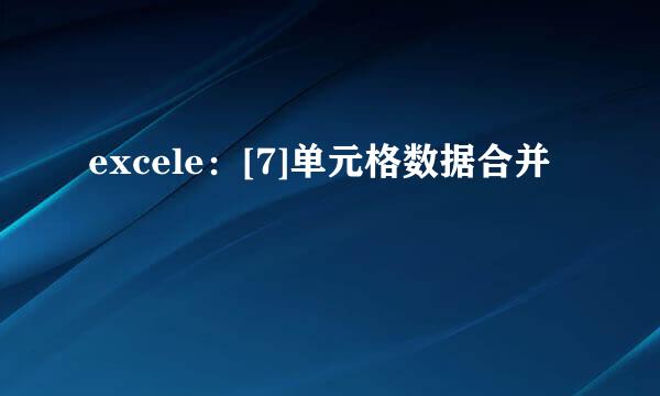 excele：[7]单元格数据合并