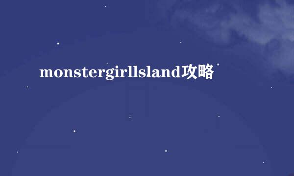 monstergirllsland攻略