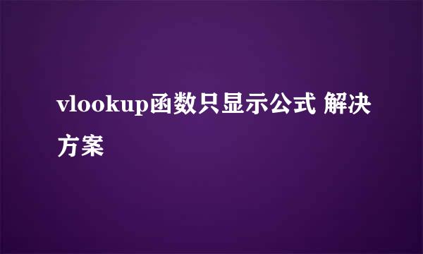 vlookup函数只显示公式 解决方案